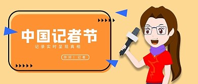 黄色简约中国记者节公众号封面首图