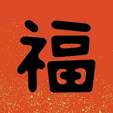 新年福红色简约大气公众号次图
