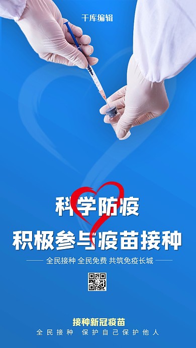 新冠疫苗接种疫情蓝色简约海报