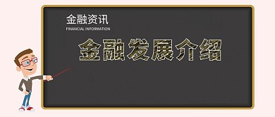 金融资讯微信公众号首图