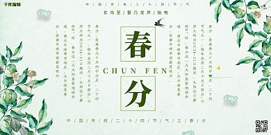 简约文艺风绿色传统二十四节气春分节气展板