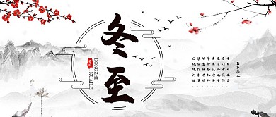 冬至节气水墨山水画黑白中国风公众号