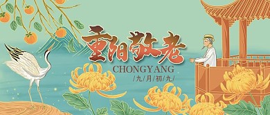重阳节重阳敬老青色蓝色国潮手绘公众号首图