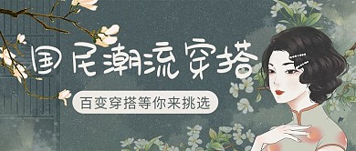 国民潮流穿搭国民女神彩色民国复古风公众号首图