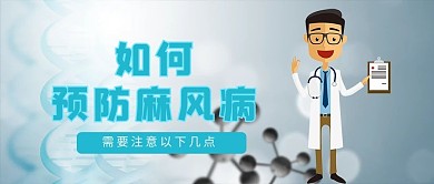 国际麻风日医疗科技蓝色简约公众号首图