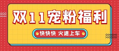 双十一双十一黄色简约公众号首图