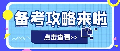 蓝色边框趣味卡通开学简约插画备考攻略公众号首图