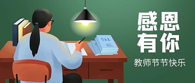 千库编辑原创感恩有你老师墨绿色扁平卡通公众号首图