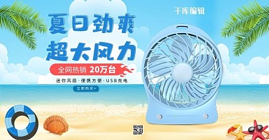 夏季促销家电风扇制冷器小清新电商banner