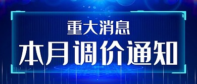 本月调价通知科技蓝色简约公众号首图