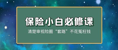 保险小白课程封面绿色简约大字公众号首图