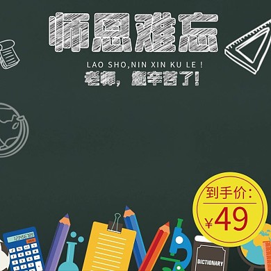教师节黑板报简约电商主图