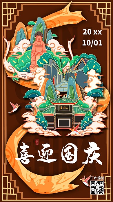 喜迎国庆中国风成都地标国潮旅游棕色插画风格海报