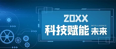 科技风科技赋能未来蓝色科技风公众号首图