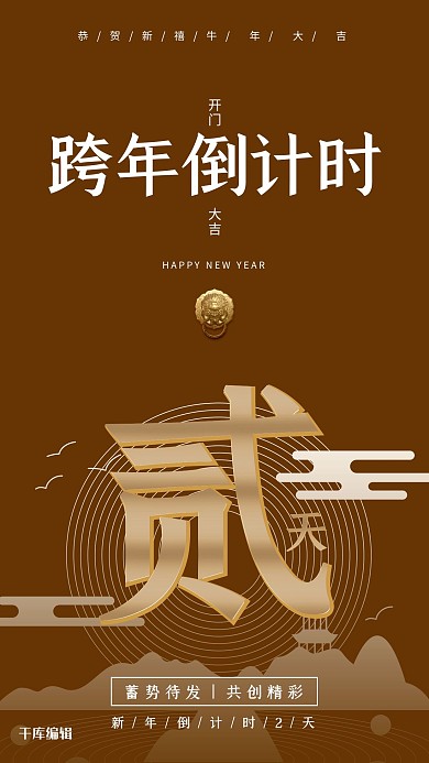 跨年倒计时2天线条山水棕色简约海报