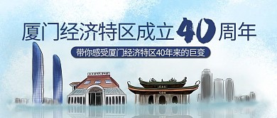 厦门经济特区厦门蓝色手绘公众号封面