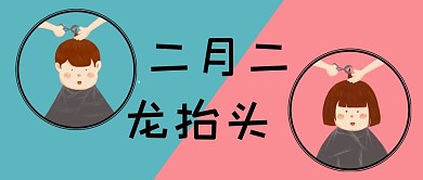 二月二龙抬头简约风男孩女孩蓝色简约公众号首图