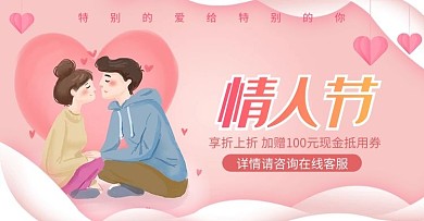 214浪漫情人节情侣粉色简约电商横版banner