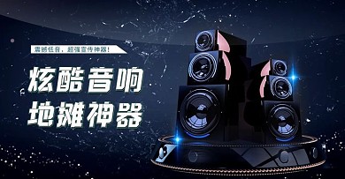 夜市音响黑色科技海报