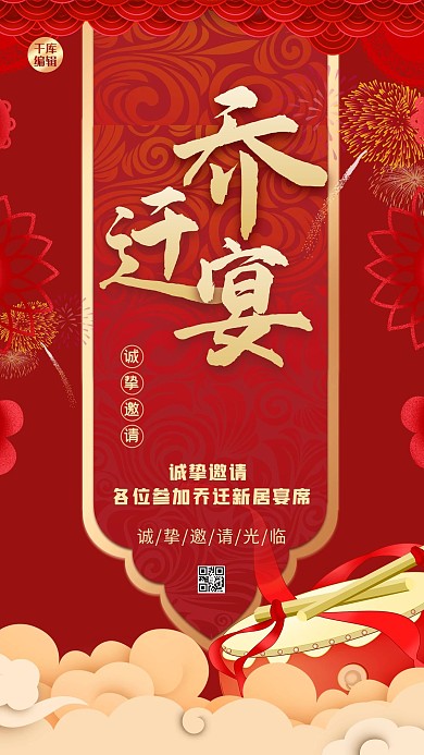 乔迁祥云红色中式喜庆海报