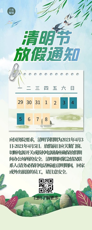 清明节柳树绿色中式长图海报