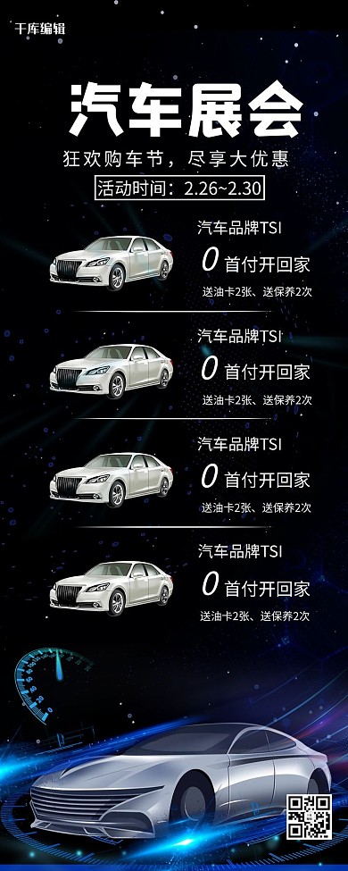 汽车促销车展黑色酷炫长图