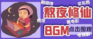 熬夜休仙熬夜追剧蓝色卡通公众号首图