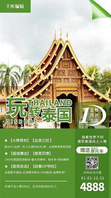玩转泰国寺庙绿色系简约风格海报