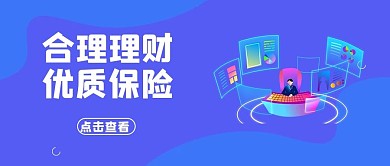 金融保险理财蓝色大字吸睛公众号首图