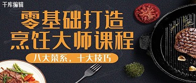 烹饪大师课程牛肉黑色其他公众号