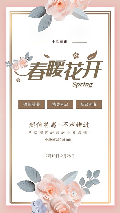 春季促销花朵粉色剪纸风海报