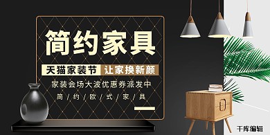 黑色大气家装节海报