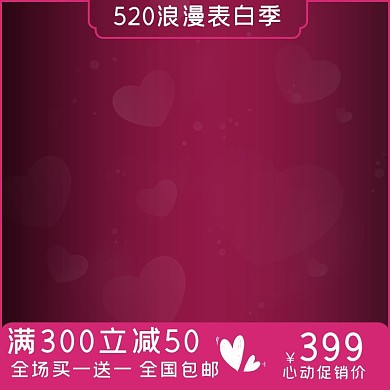 浪漫紫色520情人节促销活动电商主图模板