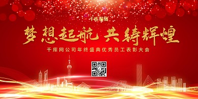 企业年会公司表彰大会红金色简约大气展板