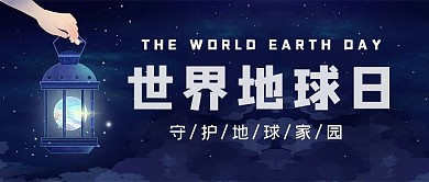 世界地球日守护地球蓝色插画治愈公众号首图