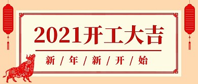 开工大吉开工大吉黄色简约公众号首图