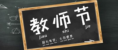 教师节简约风黑板黑色简约公众号首图