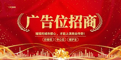广告位招商红金色简约展板