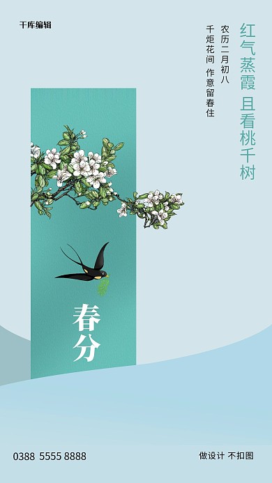 春分树枝蓝色创意海报