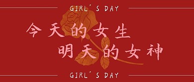女生节玫瑰红色简约公众号首图