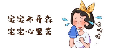 宝宝不开心 微信公众号 配图 哭泣女孩 卡通 宝宝心里苦 手机配图 公众号封面图 微信