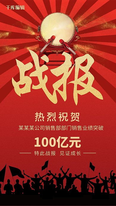 业绩战报主题大红风格海报