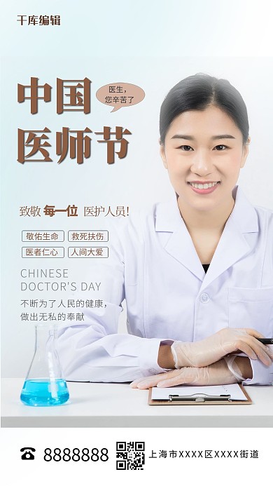 简约中国医师节浅色系摄影图海报