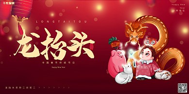 二月二龙抬头龙红色灯笼展板