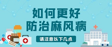 世界麻风病日麻风蓝色简单公众号首图