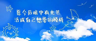 唯美天空儿童插画蓝色简约公众号首图