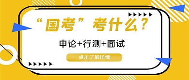 国考了解线条黄色卡通新媒体公众号首图