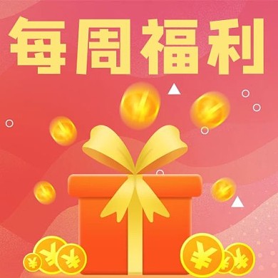 创意红色卡通每周福利公众号次图