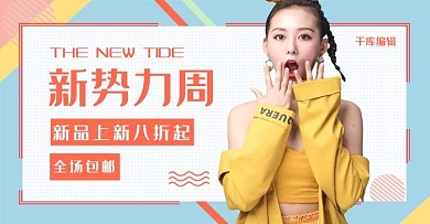 新势力周女装活动撞色简约电商横版banner