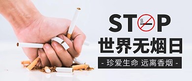 世界无烟日远离香烟彩色简约公众号首图